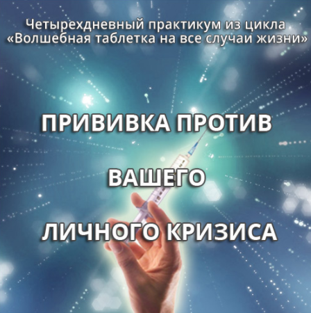 Прививка против вашего личного кризиса - Герман (2_0.png